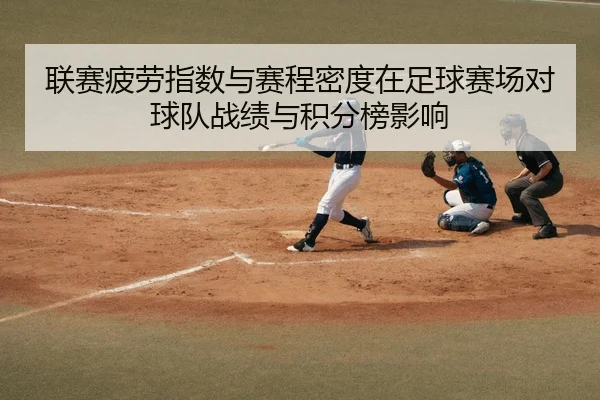 联赛疲劳指数与赛程密度在足球赛场对球队战绩与积分榜影响