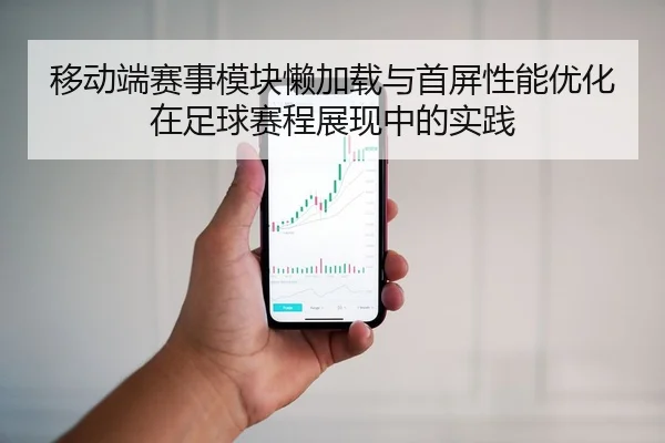 移动端赛事模块懒加载与首屏性能优化在足球赛程展现中的实践