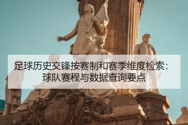 足球历史交锋按赛制和赛季维度检索：球队赛程与数据查询要点