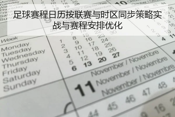 足球赛程日历按联赛与时区同步策略实战与赛程安排优化