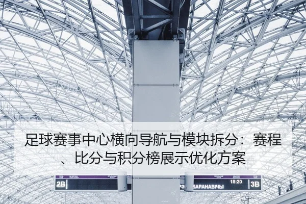 足球赛事中心横向导航与模块拆分：赛程、比分与积分榜展示优化方案