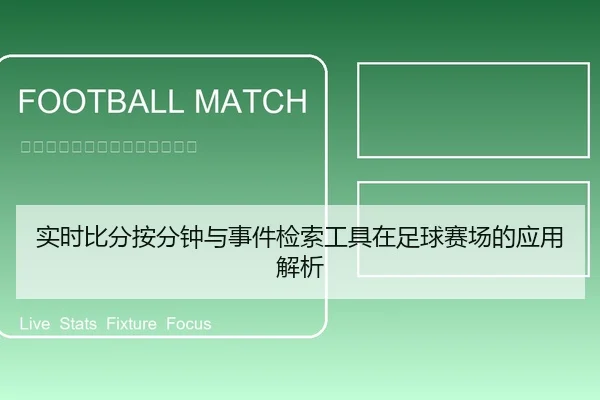 实时比分按分钟与事件检索工具在足球赛场的应用解析