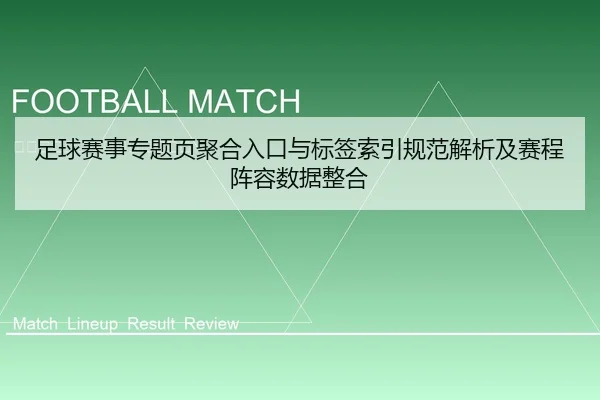 足球赛事专题页聚合入口与标签索引规范解析及赛程阵容数据整合