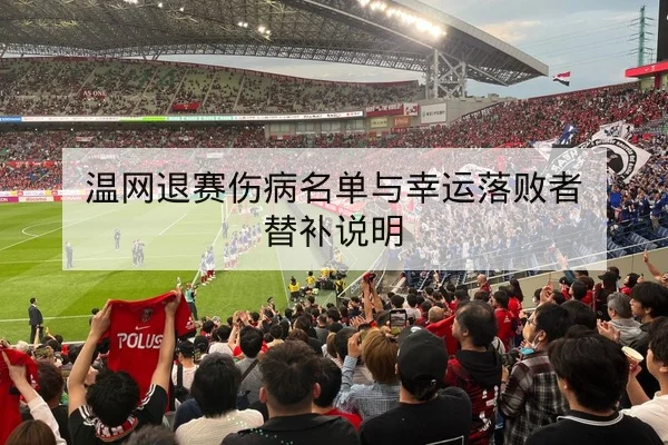网球大满贯赛程表与选手对阵直播查询