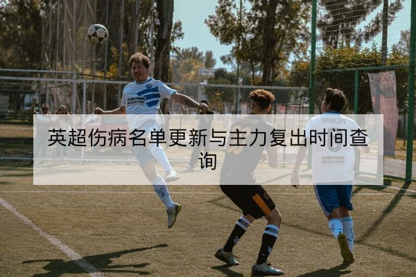 LPL季后赛对阵赛程与选手首发英雄池查询