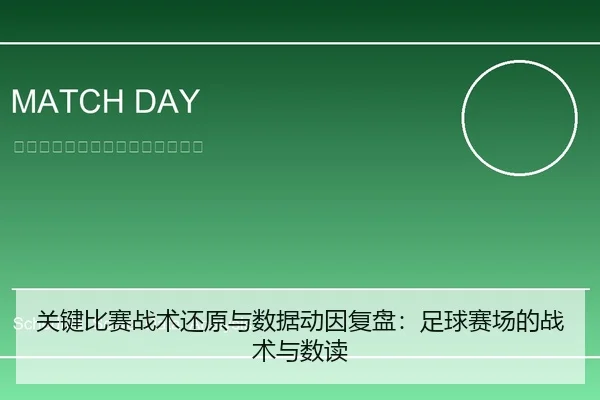 关键比赛战术还原与数据动因复盘：足球赛场的战术与数读