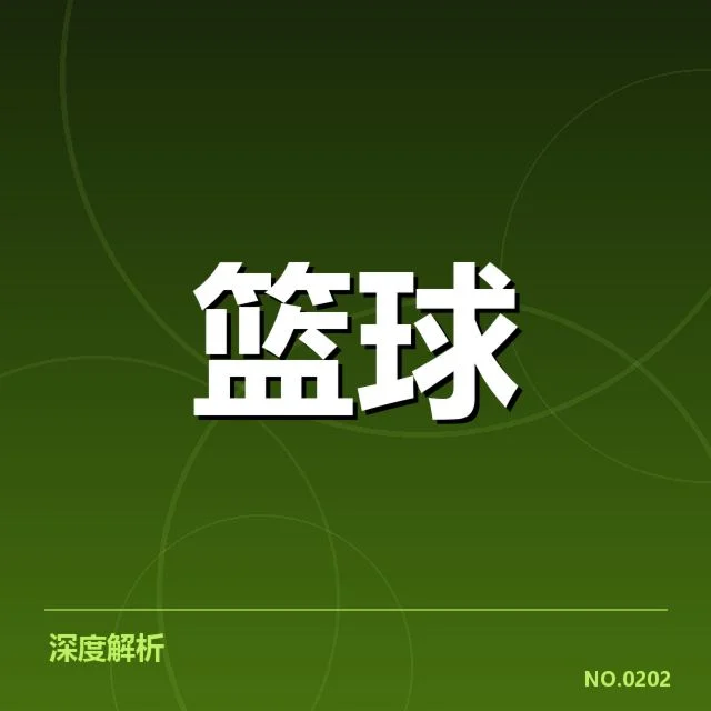 三分球战术演变背后，球队阵容变化与战术调整的深层逻辑