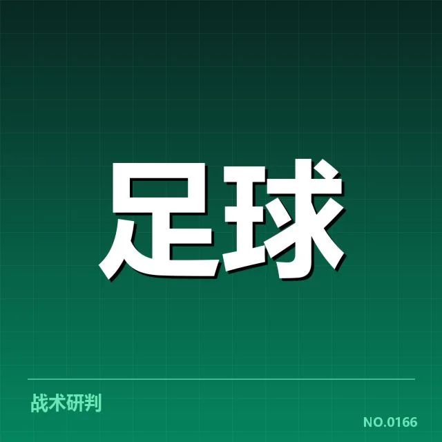 意甲豪门近期状态背后，球队潜在风险与未来走向之谜