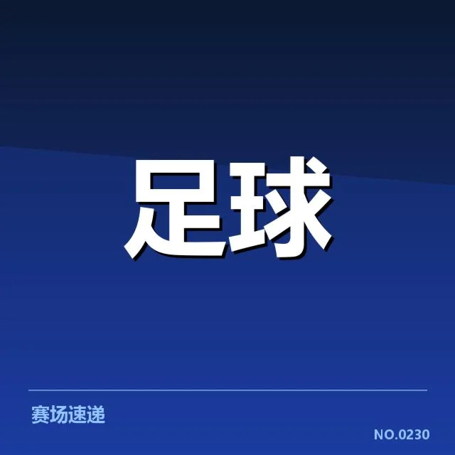 法甲青训建设:巴黎圣日耳曼青训模式成效几何