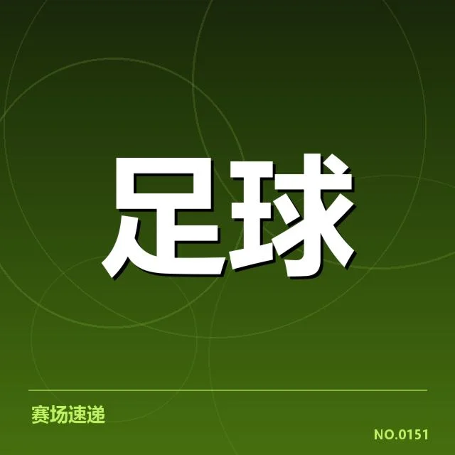 中超裁判争议：竞技公平性引发持续质疑