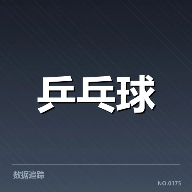 台北乒乓球队备战安排：训练目标与挑战如何平衡