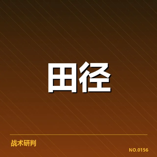 全国田径锦标赛直播安排：观众期待何处落脚