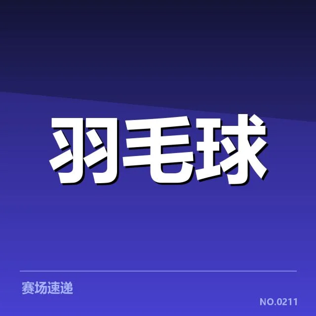羽毛球比赛违规判罚：赛事裁判公正性存疑问