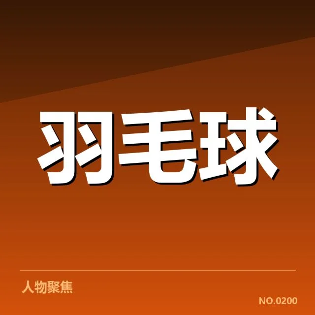 已确认的违规判罚事实汇总