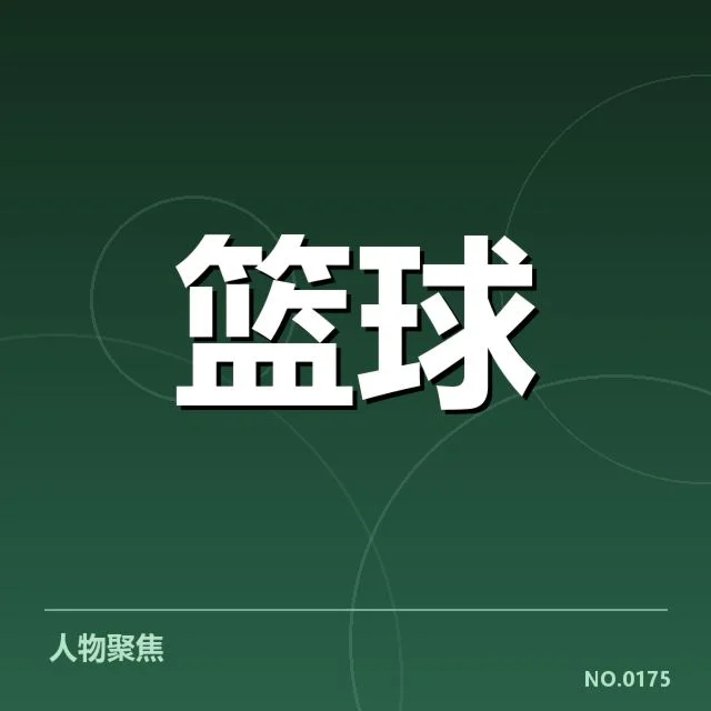 男篮亚洲杯集训名单公布：国家队人员调整原因解读