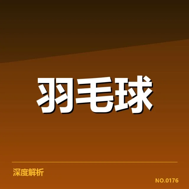 羽毛球新战术风向：顶尖选手实力变动几何